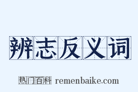 辨志反义词是什么意思的图片